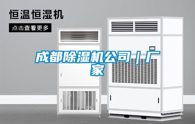 成都除濕機(jī)公司｜廠家