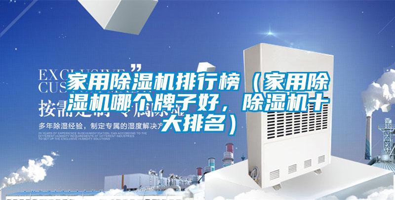 家用除濕機排行榜（家用除濕機哪個牌子好，除濕機十大排名）