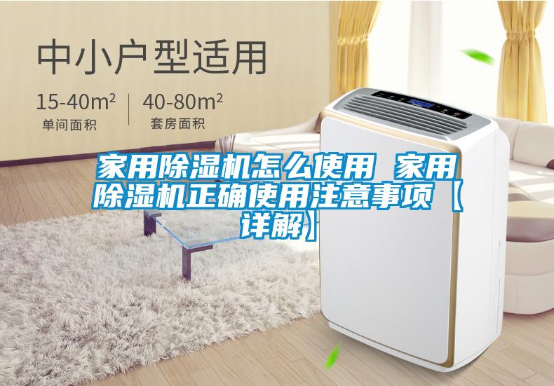 家用除濕機(jī)怎么使用 家用除濕機(jī)正確使用注意事項(xiàng)【詳解】