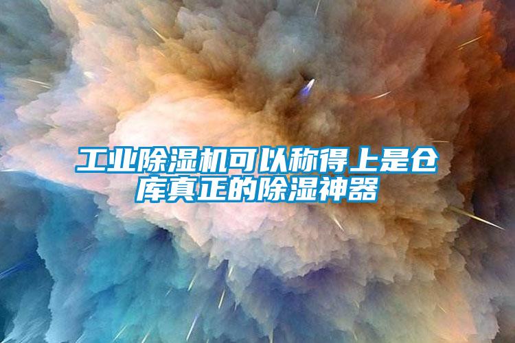 工業(yè)除濕機可以稱得上是倉庫真正的除濕神器
