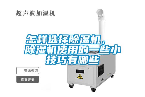 怎樣選擇除濕機(jī)， 除濕機(jī)使用的一些小技巧有哪些