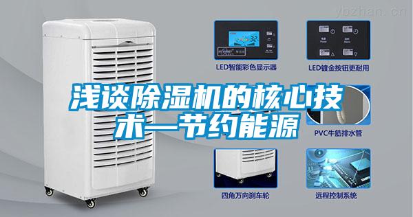 淺談除濕機的核心技術(shù)—節(jié)約能源