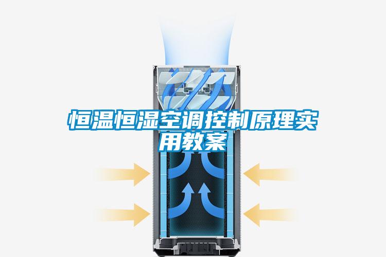 恒溫恒濕空調(diào)控制原理實(shí)用教案