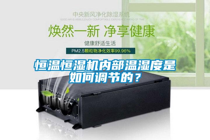 恒溫恒濕機內(nèi)部溫濕度是如何調(diào)節(jié)的？