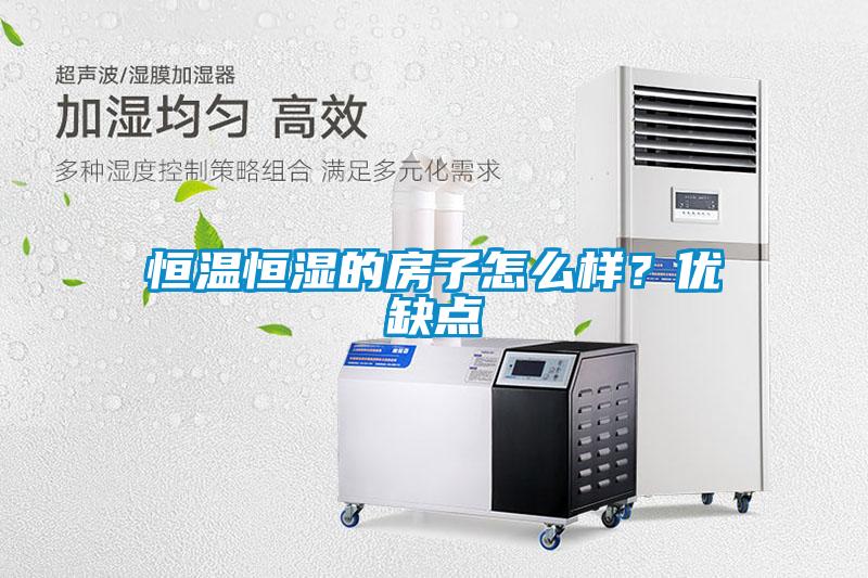 恒溫恒濕的房子怎么樣？優(yōu)缺點