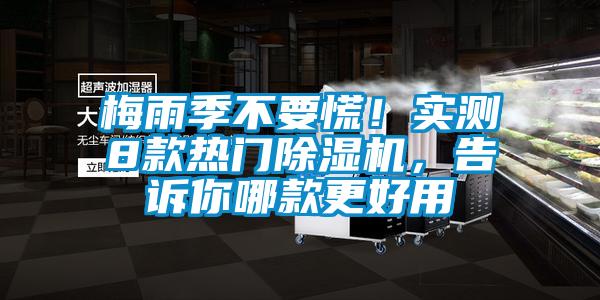 梅雨季不要慌！實測8款熱門除濕機，告訴你哪款更好用