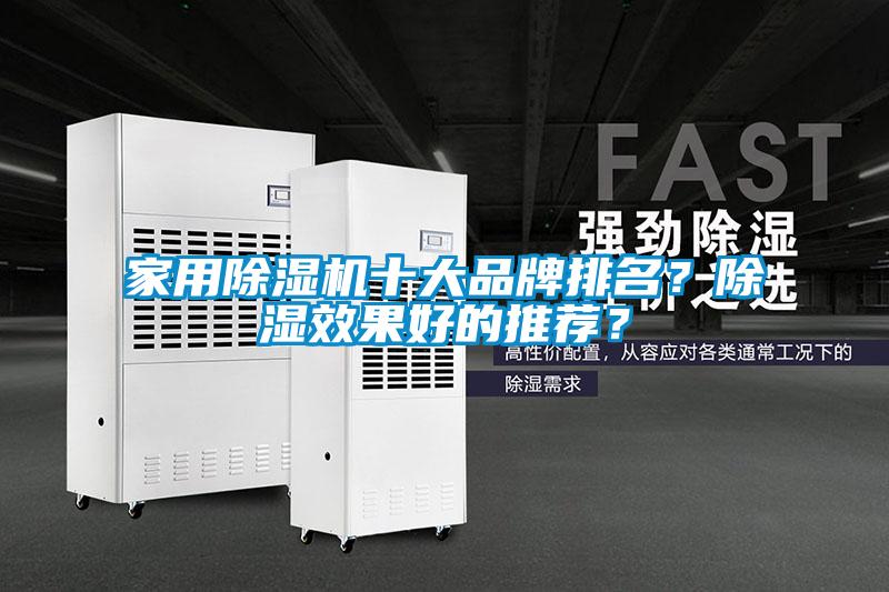 家用除濕機(jī)十大品牌排名？除濕效果好的推薦？