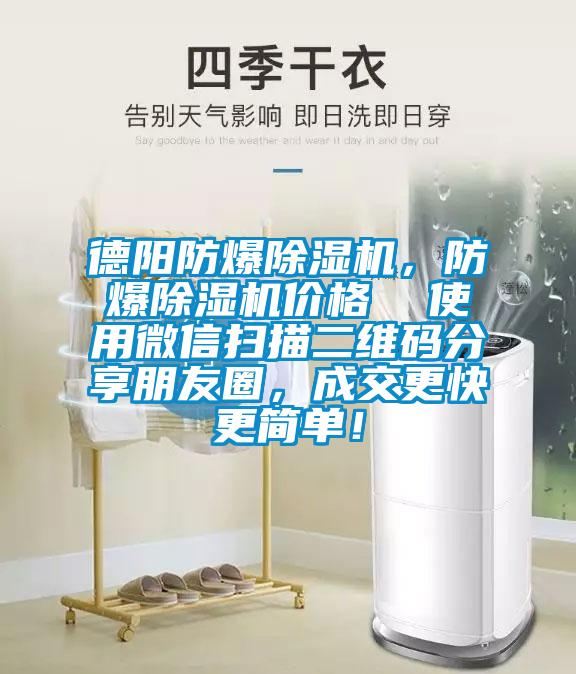 德陽防爆除濕機，防爆除濕機價格  使用微信掃描二維碼分享朋友圈，成交更快更簡單！