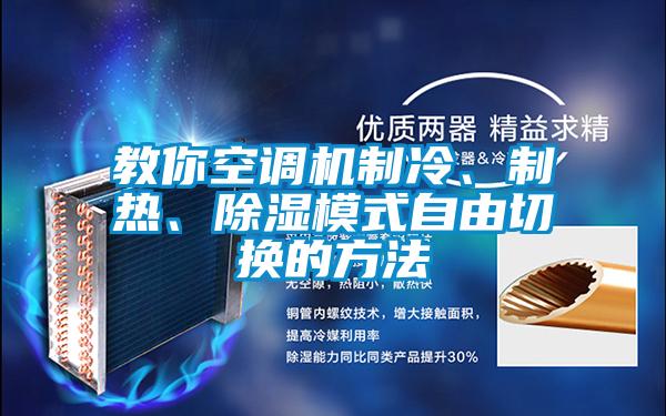 教你空調(diào)機(jī)制冷、制熱、除濕模式自由切換的方法