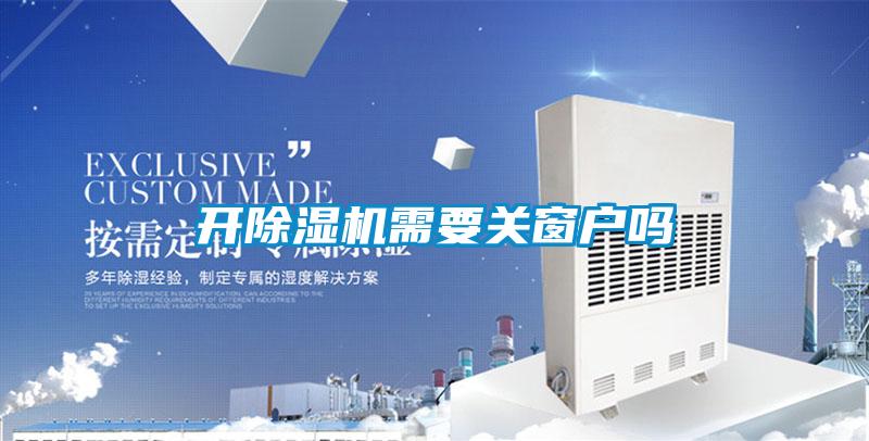 開除濕機需要關窗戶嗎