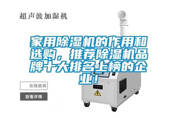 家用除濕機的作用和選購，推薦除濕機品牌十大排名上榜的企業(yè)！