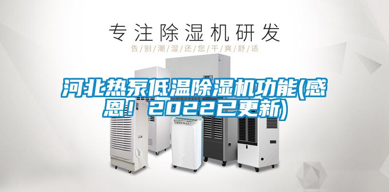 河北熱泵低溫除濕機功能(感恩！2022已更新)