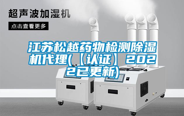江蘇松越藥物檢測除濕機(jī)代理(【認(rèn)證】2022已更新)