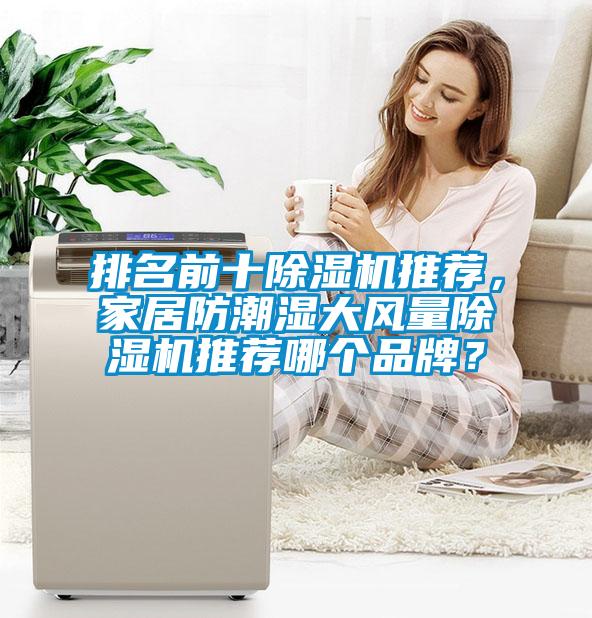 排名前十除濕機推薦，家居防潮濕大風(fēng)量除濕機推薦哪個品牌？