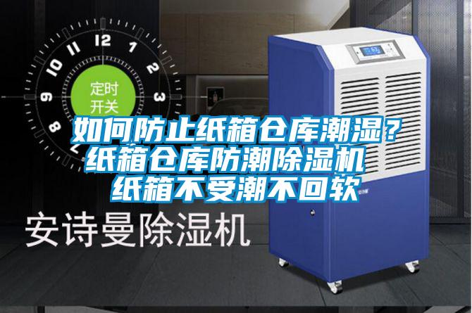 如何防止紙箱倉(cāng)庫(kù)潮濕？紙箱倉(cāng)庫(kù)防潮除濕機(jī) 紙箱不受潮不回軟