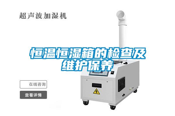 恒溫恒濕箱的檢查及維護保養(yǎng)