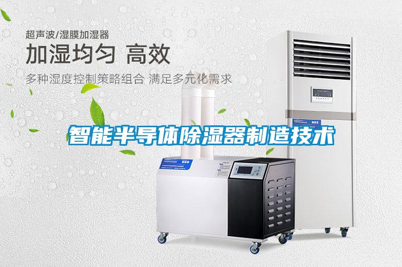 智能半導體除濕器制造技術
