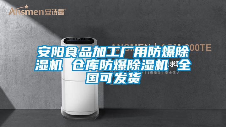 安陽食品加工廠用防爆除濕機 倉庫防爆除濕機 全國可發(fā)貨