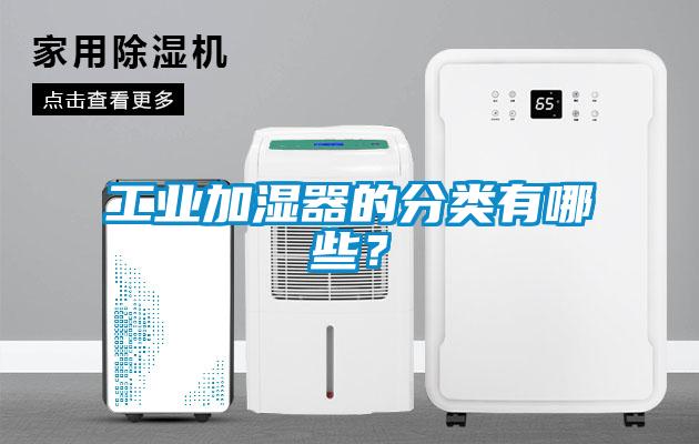 工業(yè)加濕器的分類有哪些？