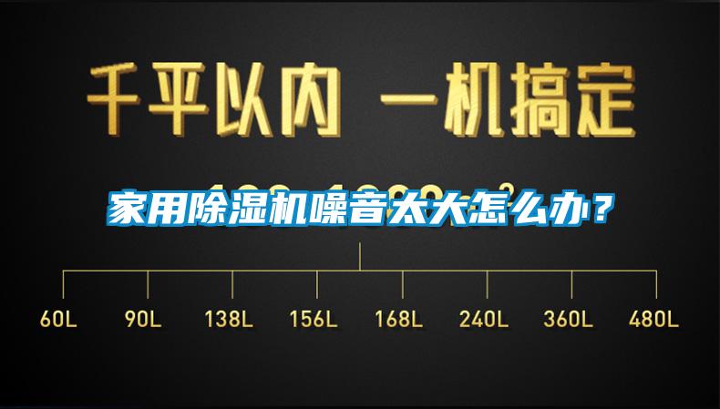 家用除濕機噪音太大怎么辦？