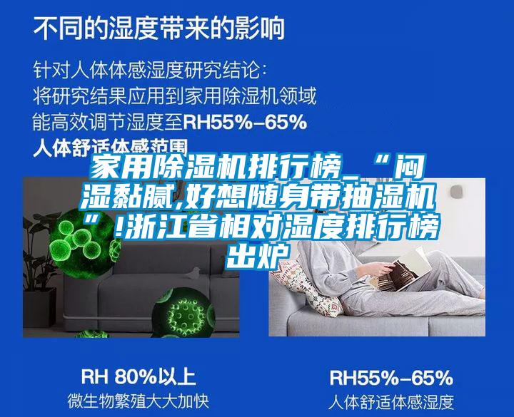 家用除濕機排行榜_“悶濕黏膩,好想隨身帶抽濕機”!浙江省相對濕度排行榜出爐