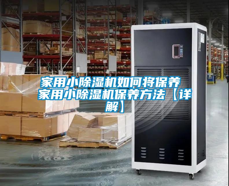 家用小除濕機如何將保養(yǎng) 家用小除濕機保養(yǎng)方法【詳解】