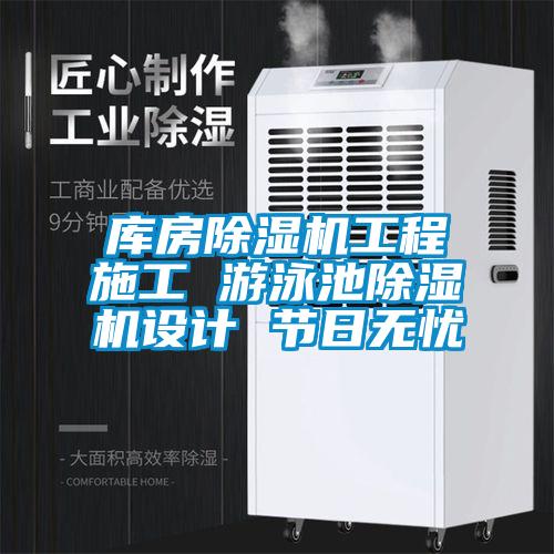 庫房除濕機(jī)工程施工 游泳池除濕機(jī)設(shè)計 節(jié)日無憂