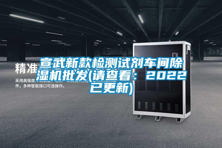 宣武新款檢測試劑車間除濕機(jī)批發(fā)(請(qǐng)查看：2022已更新)