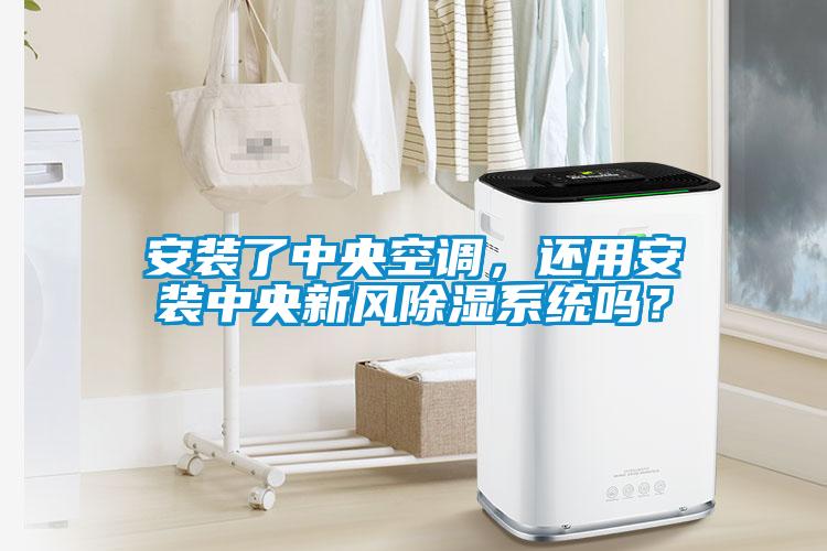 安裝了中央空調(diào)，還用安裝中央新風(fēng)除濕系統(tǒng)嗎？