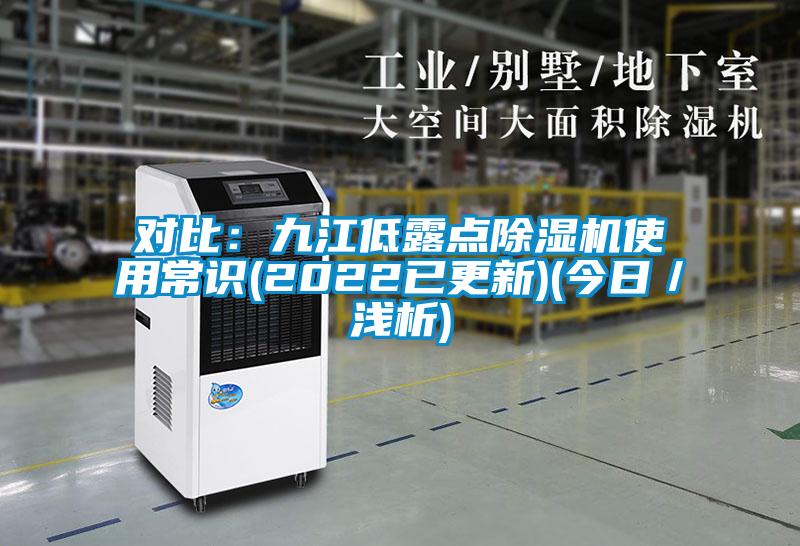 對(duì)比：九江低露點(diǎn)除濕機(jī)使用常識(shí)(2022已更新)(今日／淺析)