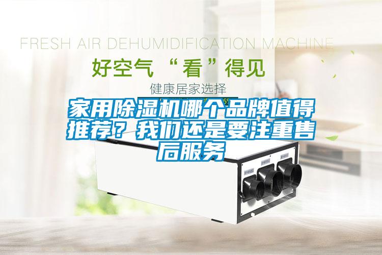 家用除濕機(jī)哪個品牌值得推薦？我們還是要注重售后服務(wù)