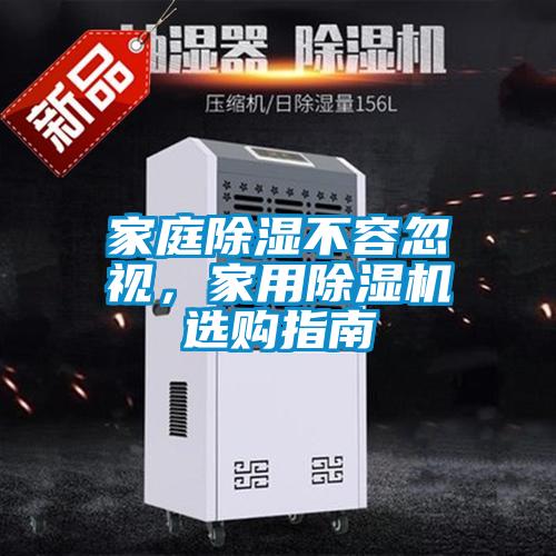 家庭除濕不容忽視，家用除濕機(jī)選購指南