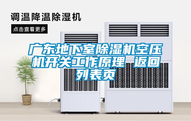 廣東地下室除濕機(jī)空壓機(jī)開(kāi)關(guān)工作原理 返回列表頁(yè)