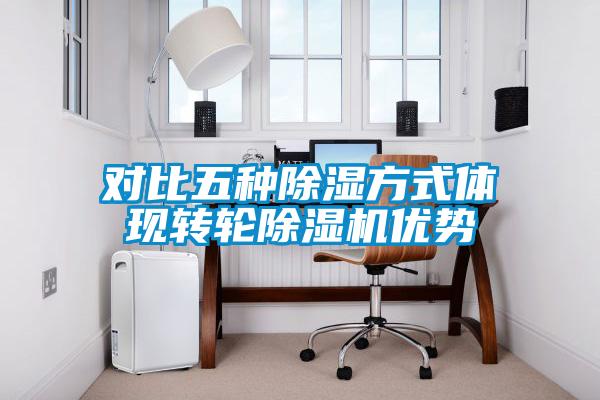 對比五種除濕方式體現(xiàn)轉(zhuǎn)輪除濕機優(yōu)勢
