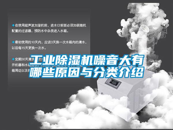 工業(yè)除濕機(jī)噪音大有哪些原因與分類(lèi)介紹