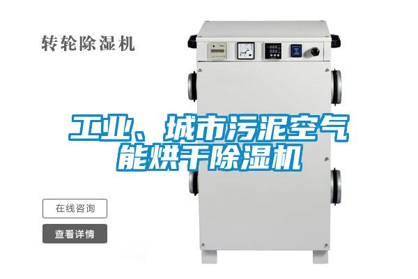 工業(yè)、城市污泥空氣能烘干除濕機(jī)