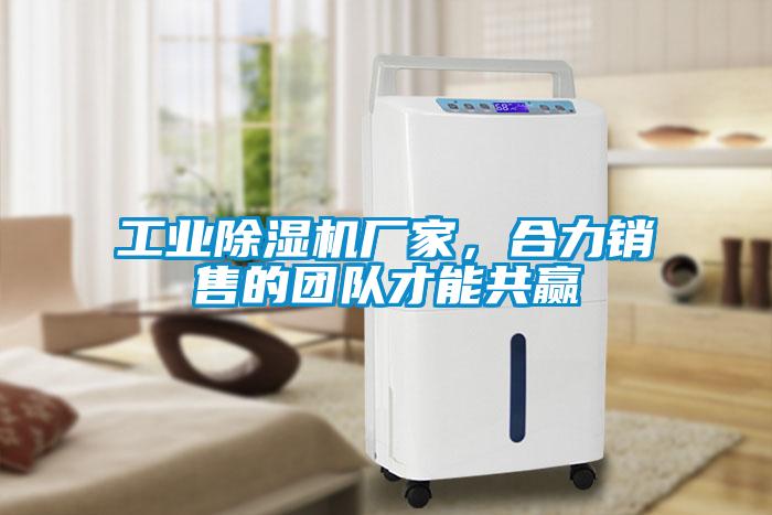 工業(yè)除濕機(jī)廠家，合力銷(xiāo)售的團(tuán)隊(duì)才能共贏
