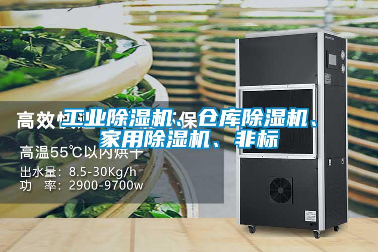 工業(yè)除濕機(jī)、倉庫除濕機(jī)、家用除濕機(jī)、非標(biāo)