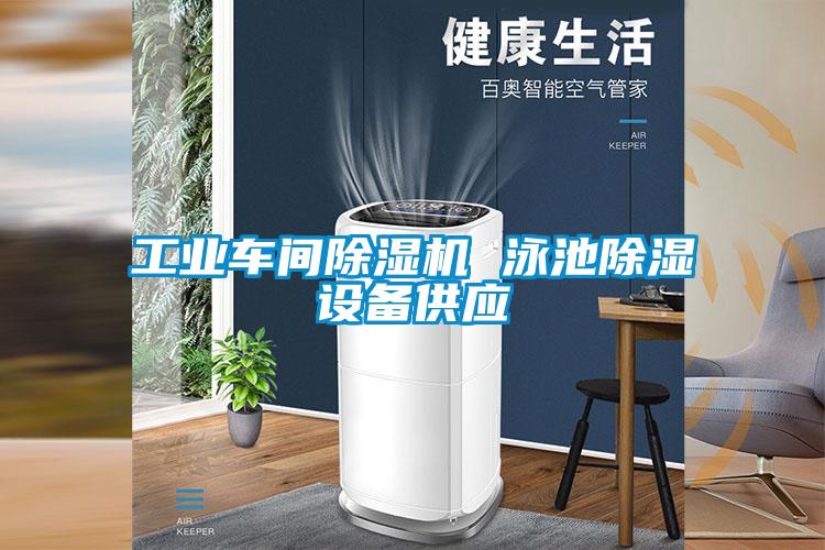 工業(yè)車(chē)間除濕機(jī) 泳池除濕設(shè)備供應(yīng)