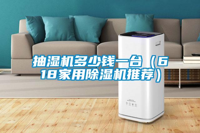 抽濕機(jī)多少錢一臺（618家用除濕機(jī)推薦）