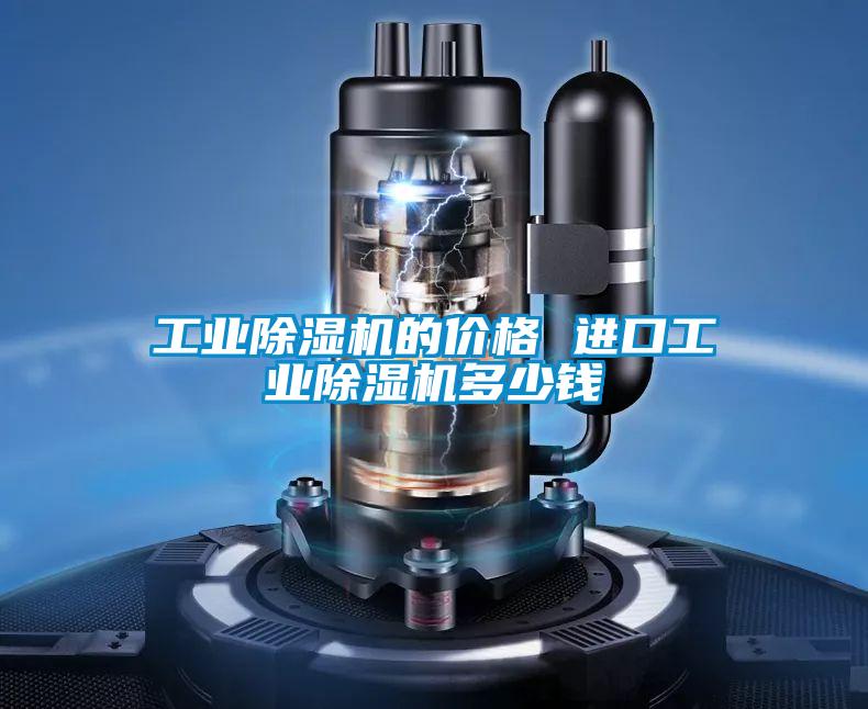 工業(yè)除濕機的價格 進口工業(yè)除濕機多少錢