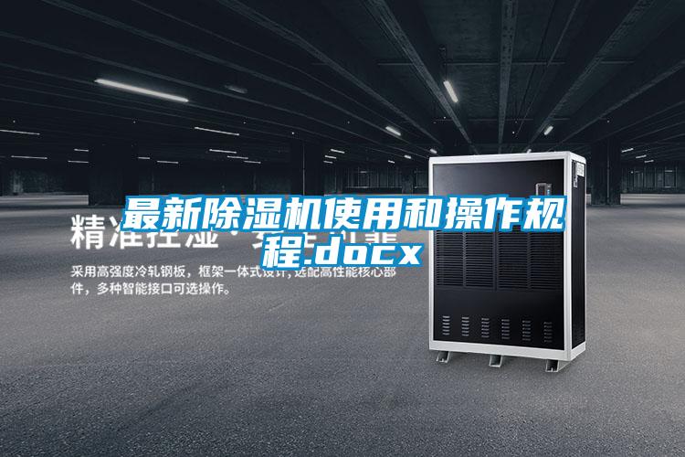 最新除濕機(jī)使用和操作規(guī)程.docx