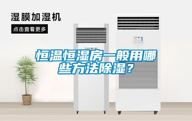 恒溫恒濕房一般用哪些方法除濕？