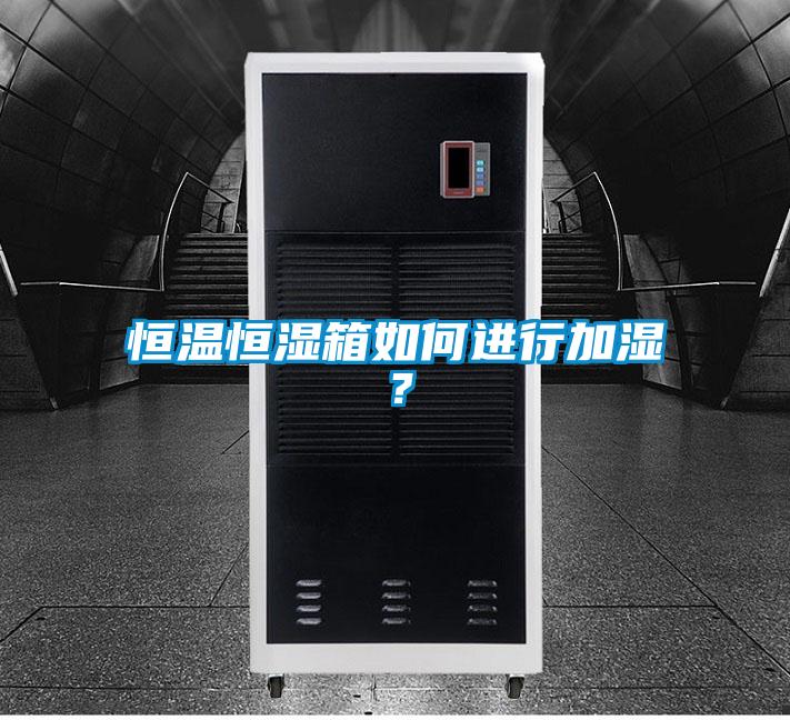 恒溫恒濕箱如何進(jìn)行加濕？