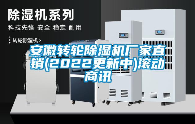 安徽轉(zhuǎn)輪除濕機廠家直銷(2022更新中)滾動商訊