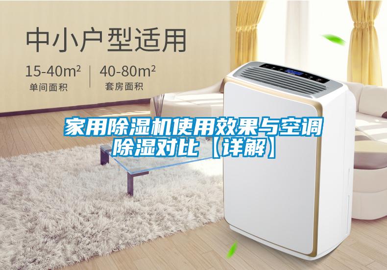家用除濕機使用效果與空調(diào)除濕對比【詳解】
