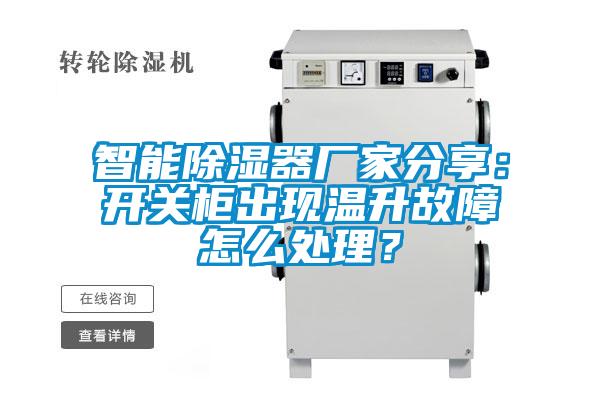 智能除濕器廠家分享：開關柜出現(xiàn)溫升故障怎么處理？