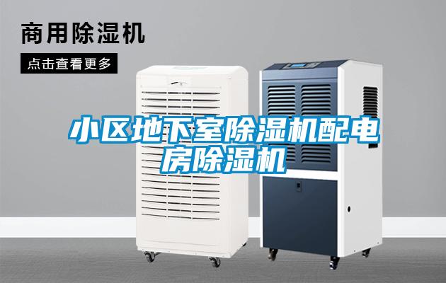 小區(qū)地下室除濕機(jī)配電房除濕機(jī)