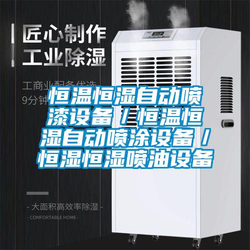 恒溫恒濕自動(dòng)噴漆設(shè)備／恒溫恒濕自動(dòng)噴涂設(shè)備／恒濕恒濕噴油設(shè)備