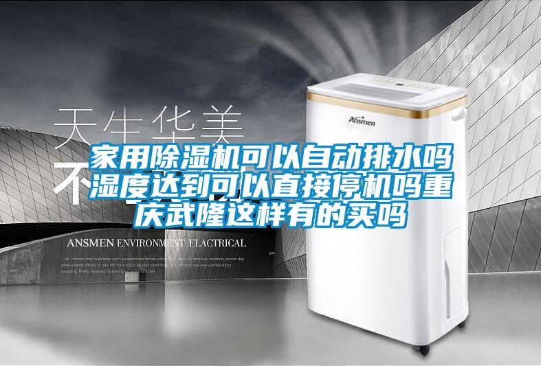 家用除濕機可以自動排水嗎濕度達到可以直接停機嗎重慶武隆這樣有的買嗎